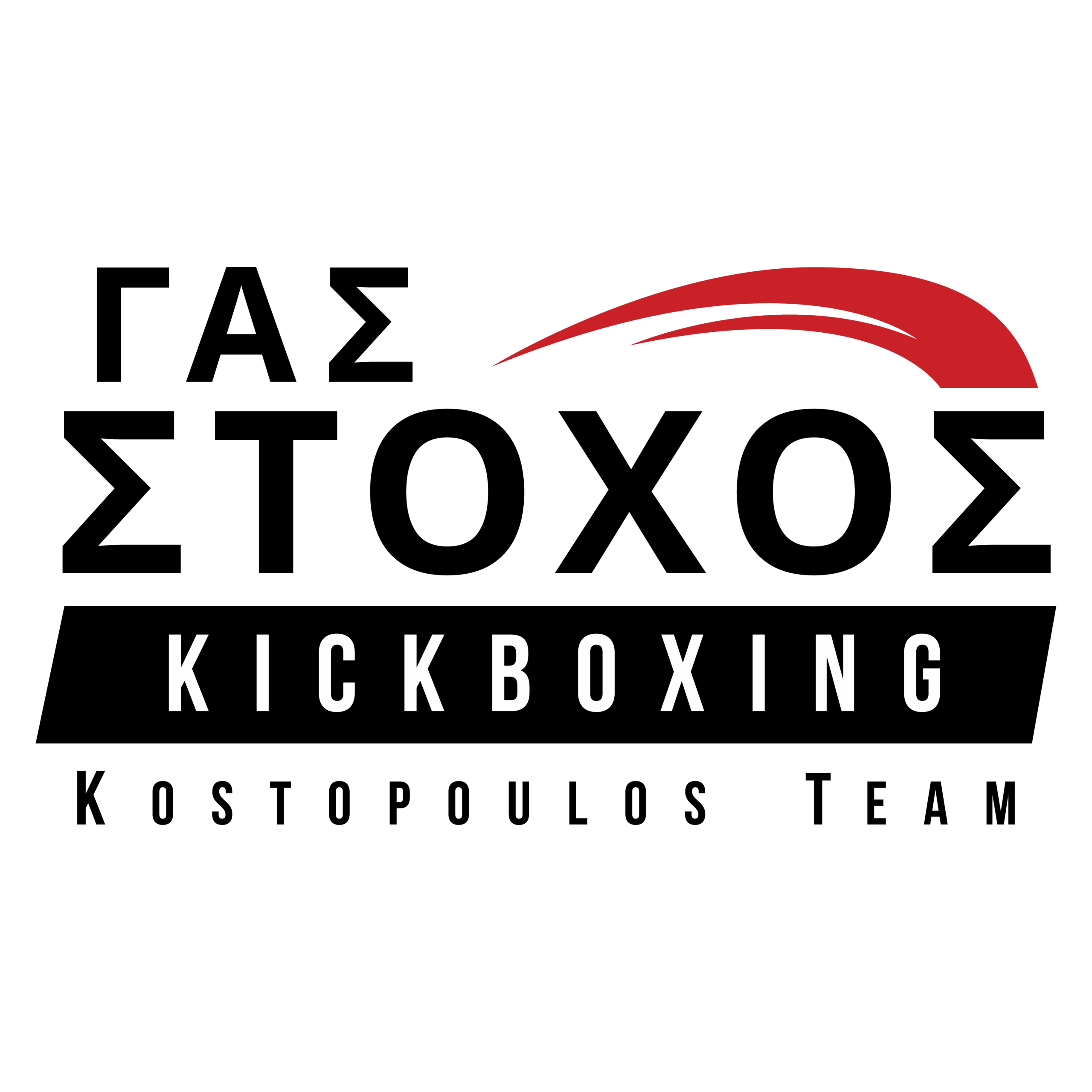 kickboxing ΚΟΣΤΟΠΟΥΛΟΣ ομαδα αγιος δημητριος